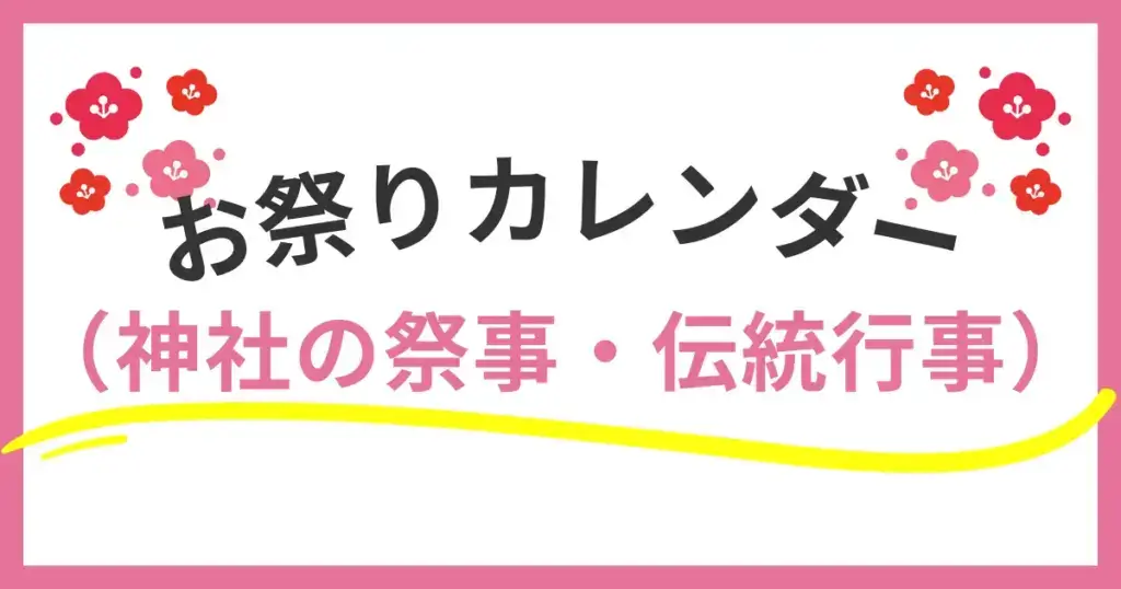 福岡市のお祭りカレンダー｜神社の祭事・伝統行事を月別に完全網羅