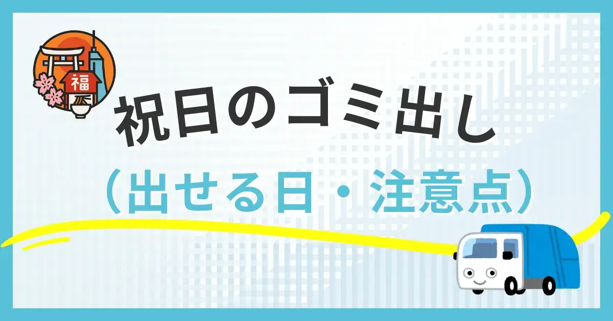福岡市のゴミ出しは祝日でも回収される？