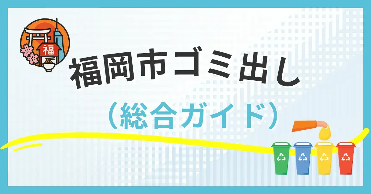 福岡市のゴミ出し総合ガイド｜分別・収集日・粗大ゴミまでまとめて解説