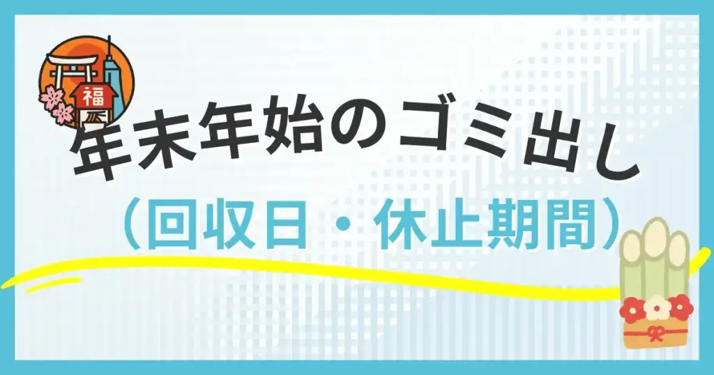 福岡市のゴミ出し｜年末年始の回収日・出せる日を分かりやすく解説