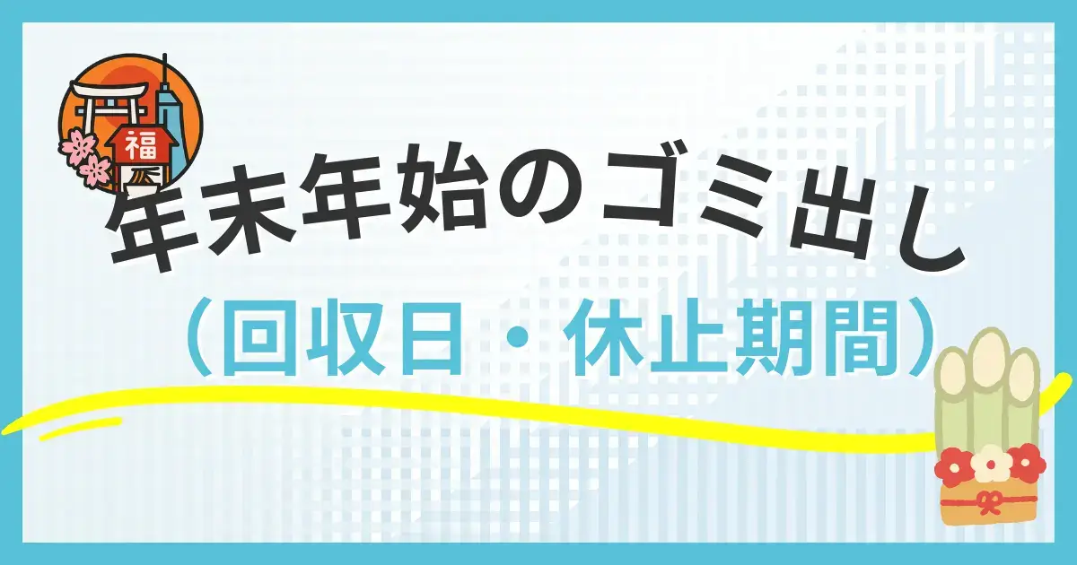 福岡市のゴミ出し｜年末年始の回収日・出せる日を分かりやすく解説