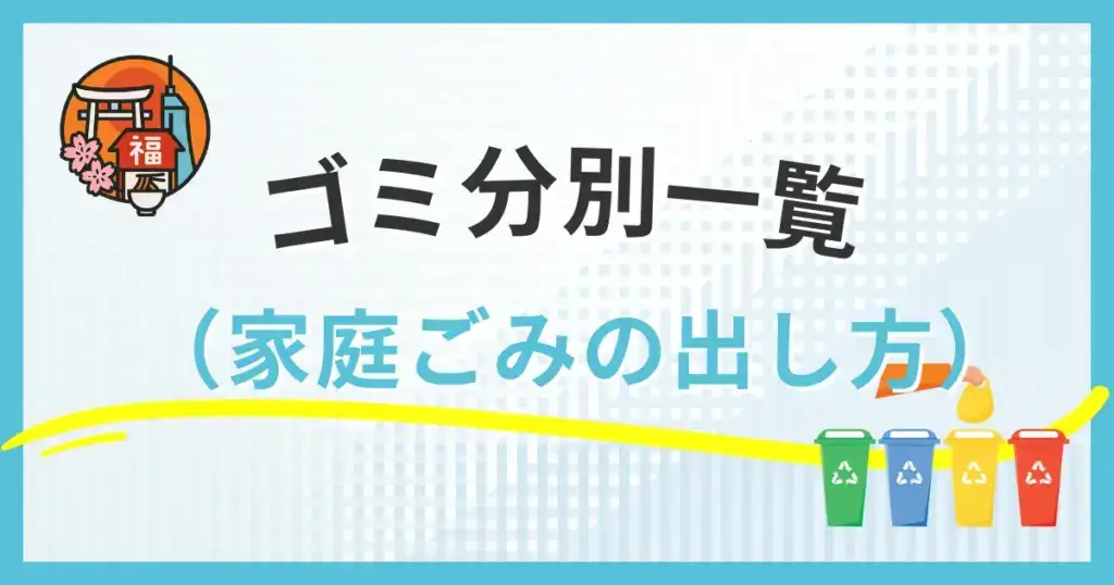 福岡市のゴミ分別一覧