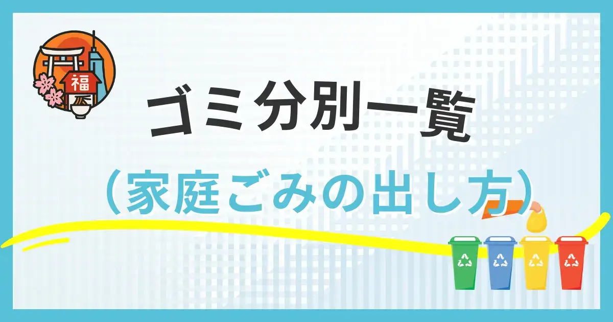 福岡市のゴミ分別一覧