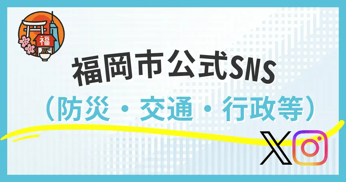 福岡市の公式SNSまとめ｜市民はフォロー必須