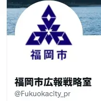 福岡市広報戦略室 公式X 市政 防災 重要なお知らせ