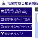 福岡市 防災気象情報 公式サイト 災害・避難・警報の最新情報