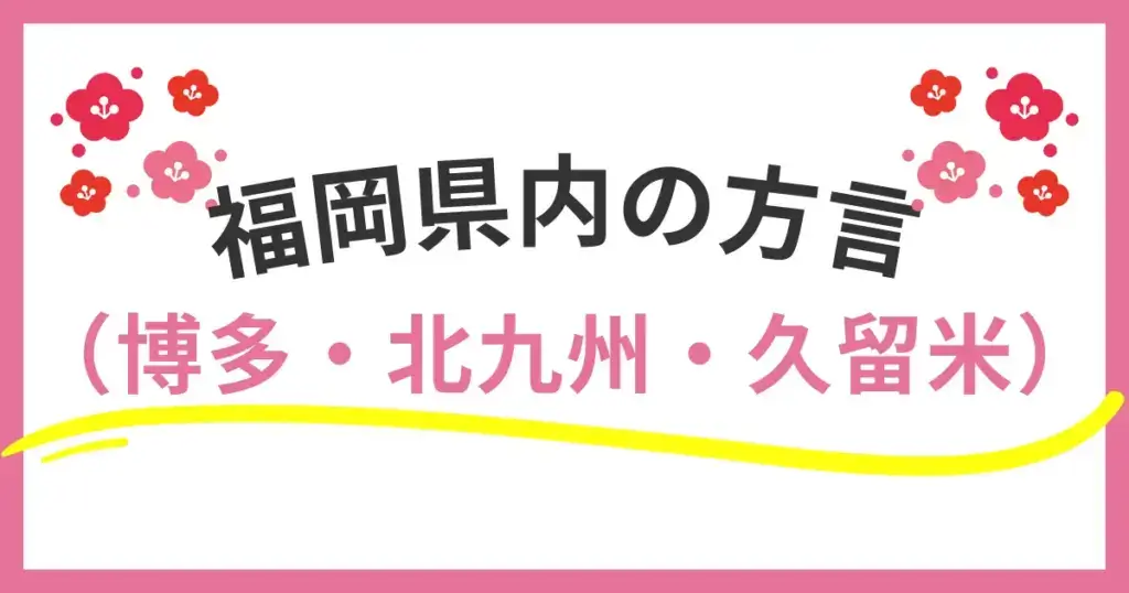 福岡県の方言はこんなに違う？博多・北九州・久留米の言葉