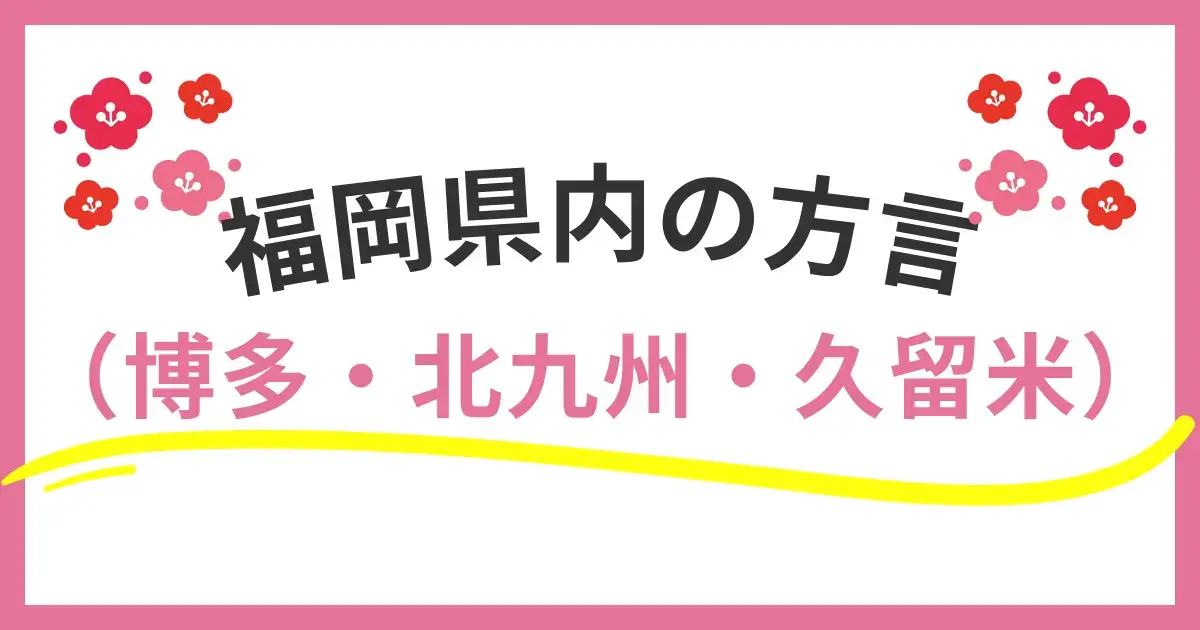 福岡県の方言はこんなに違う？博多・北九州・久留米の言葉