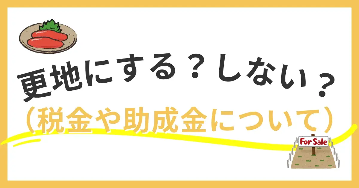 福岡市での空き家解体と更地化のメリット・デメリット。固定資産税の住宅用地特例解除による増税リスクと、福岡市の解体助成金制度の活用について宅建士が徹底解説。
