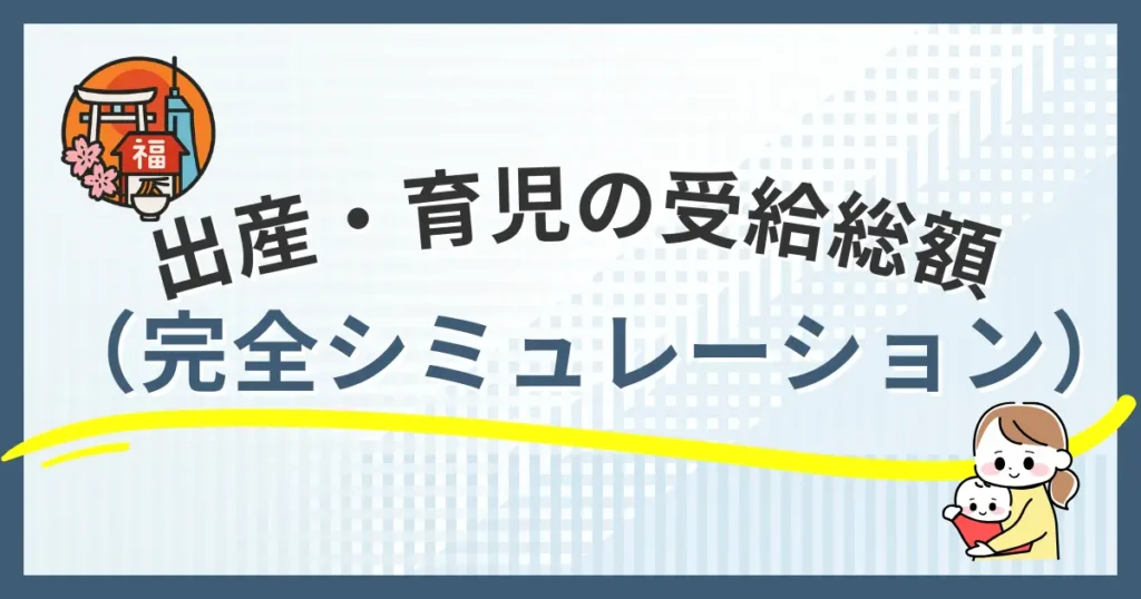 福岡市の出産・育児でもらえるお金の総額シミュレーション