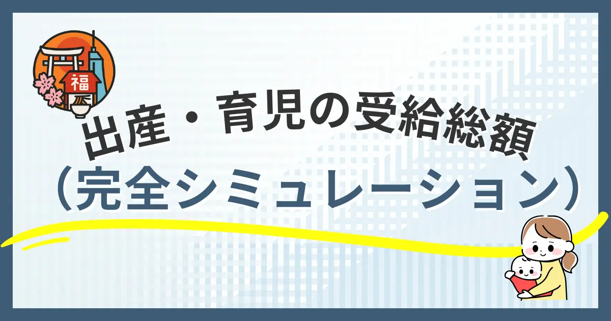 福岡市の出産・育児でもらえるお金の総額シミュレーション