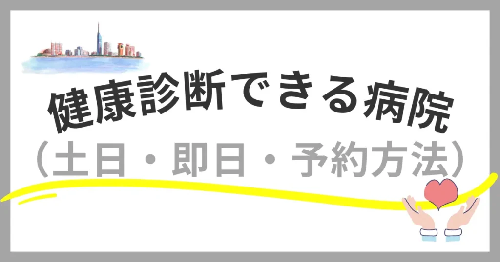 福岡市で健康診断を受けられる病院やクリニックの探し方