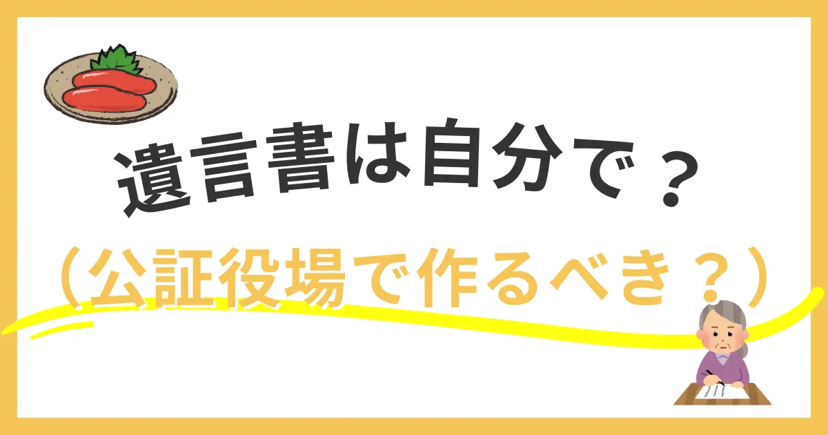 福岡市で遺言書を自分で書く場合と公証役場で作成する場合の費用と確実性を比較したイメージ