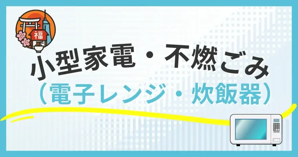 福岡市での電子レンジ・炊飯器・掃除機の捨て方と小型家電リサイクルの出し方の解説図
