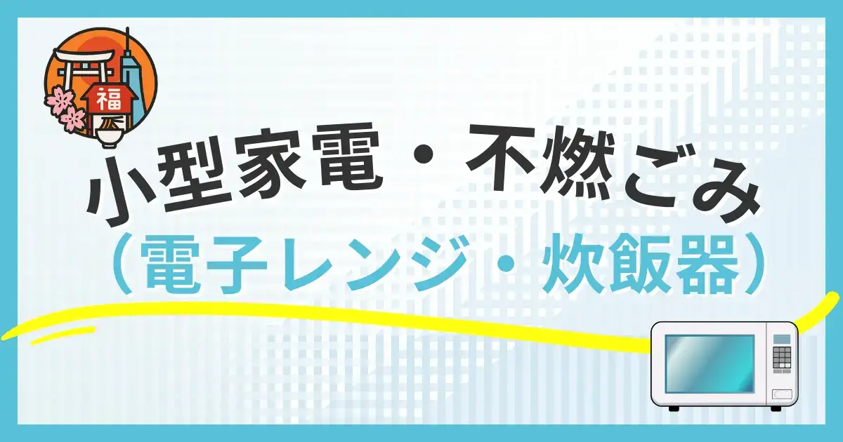 福岡市での電子レンジ・炊飯器・掃除機の捨て方と小型家電リサイクルの出し方の解説図