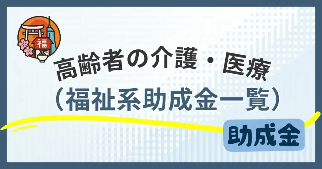 【福岡市】高齢者・福祉に関する助成金一覧