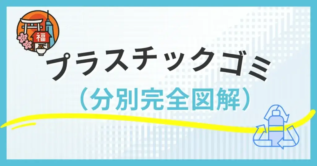 福岡市のプラスチックゴミ分別ガイド。洗う基準や燃えるゴミとの境界線をまとめた図解