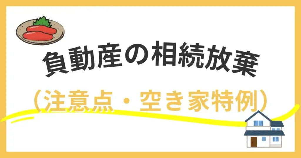 福岡市の負動産相続対策。空き家特例の適用条件と相続放棄の注意点を、宅建士・FPが解説