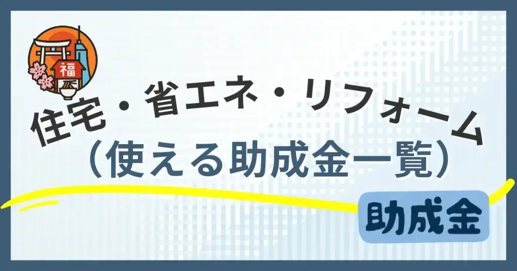 【福岡市】住宅・省エネ・リフォームに使える助成金一覧｜制度別に分かりやすく解説
