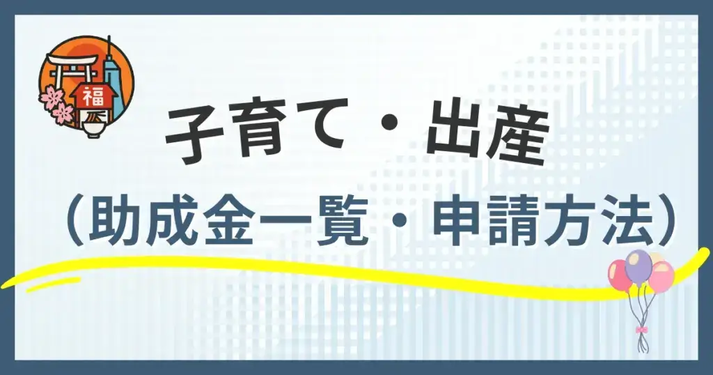 【福岡市】子育て・出産でもらえる助成金一覧｜対象者・申請方法まとめ