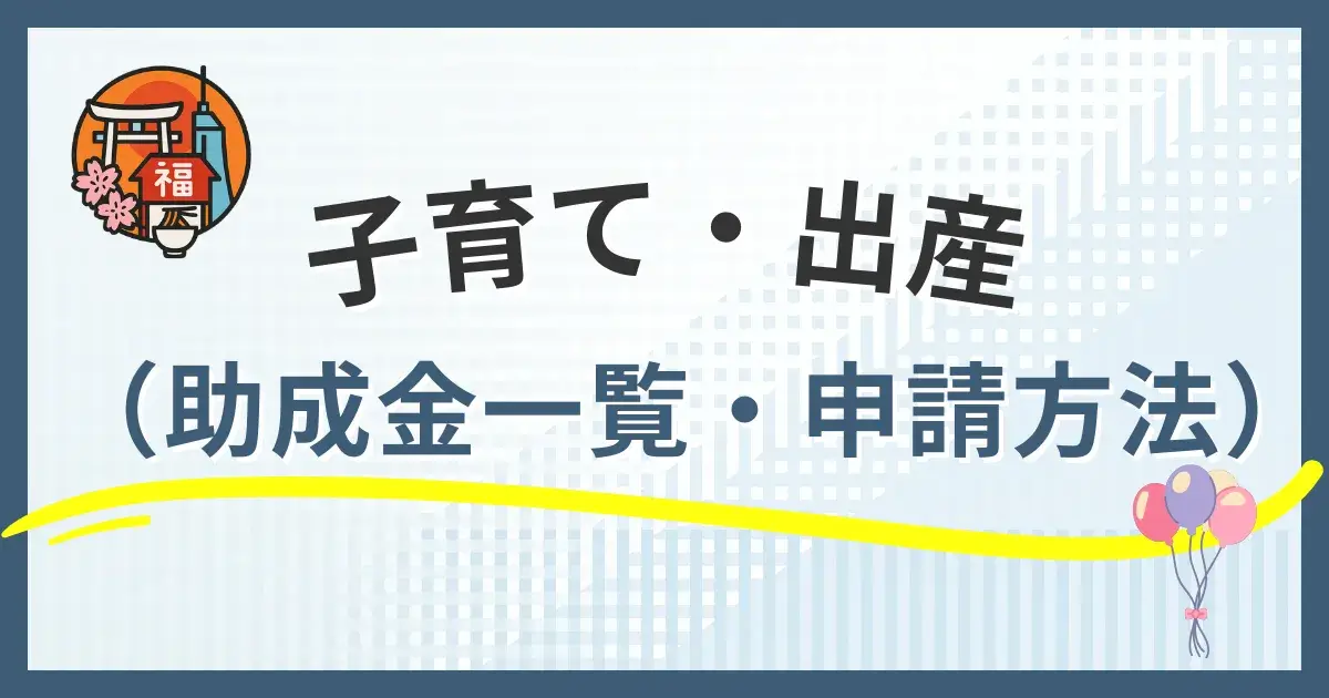 【福岡市】子育て・出産でもらえる助成金一覧｜対象者・申請方法まとめ