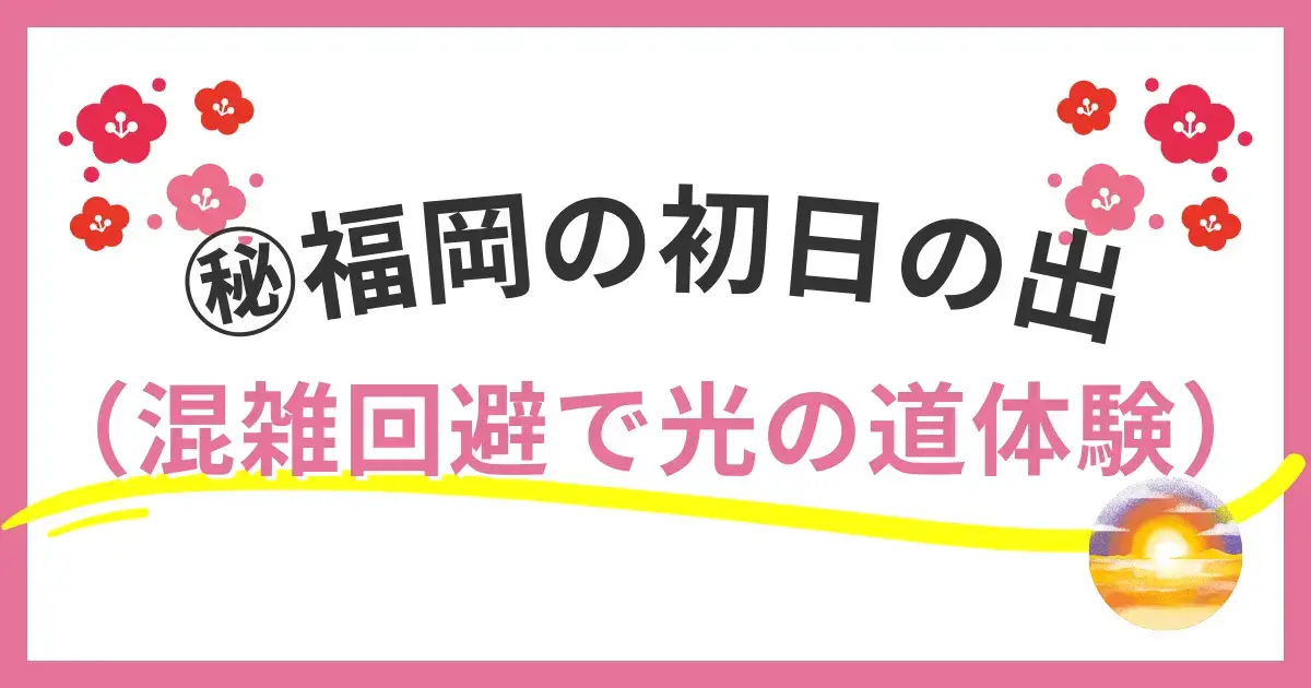 志賀島・弘漁港で迎える初日の出。海に伸びる「光の道」と潮見公園への混雑回避のポイントを地元目線で解説！