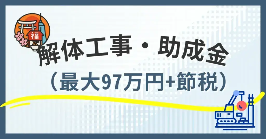 福岡市で解体工事の助成金をもらう条件
