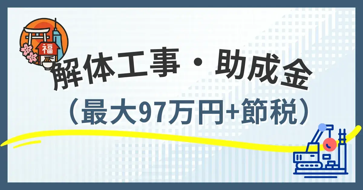 福岡市で解体工事の助成金をもらう条件