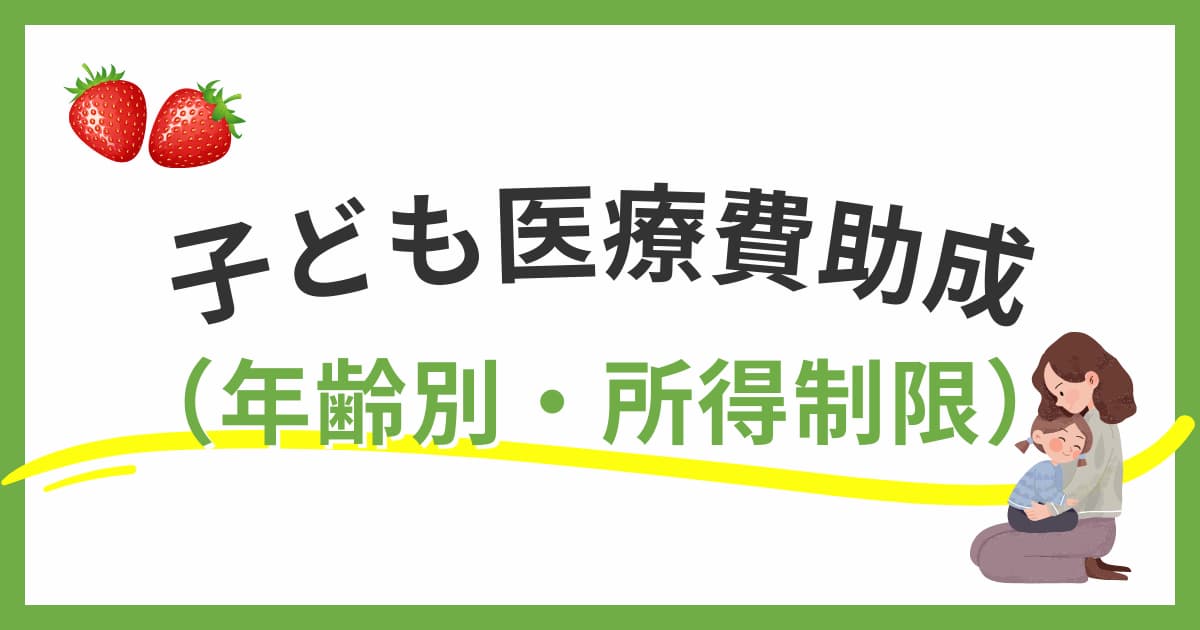 福岡市の子ども医療費助成制度の内容（年齢別助成額・所得制限・申請方法）を解説