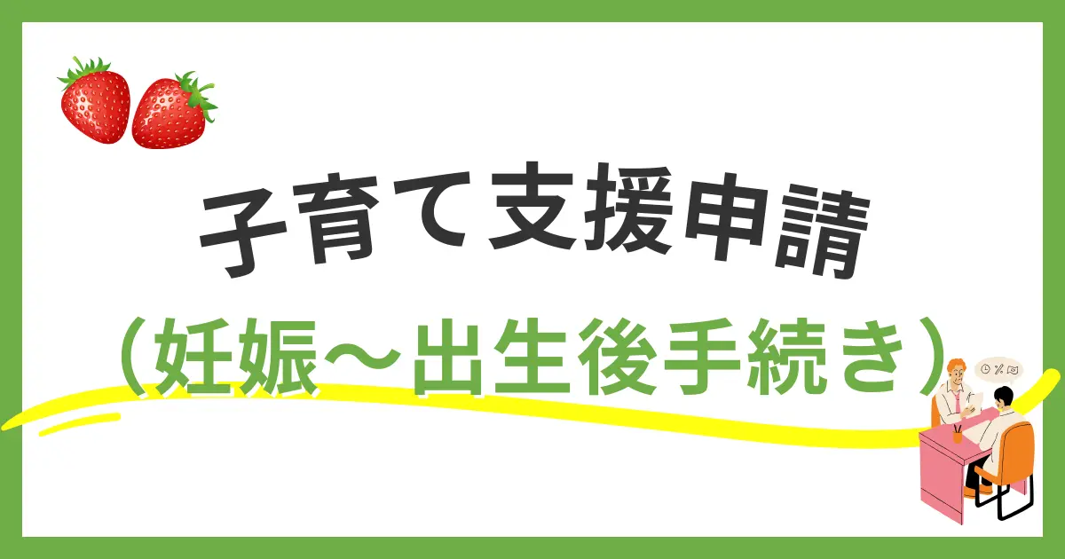 福岡市の子育て支援申請を妊娠中から出生後まで時系列でまとめたイメージ