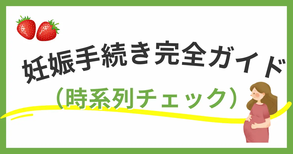 福岡市の妊娠手続きの流れとチェックリスト