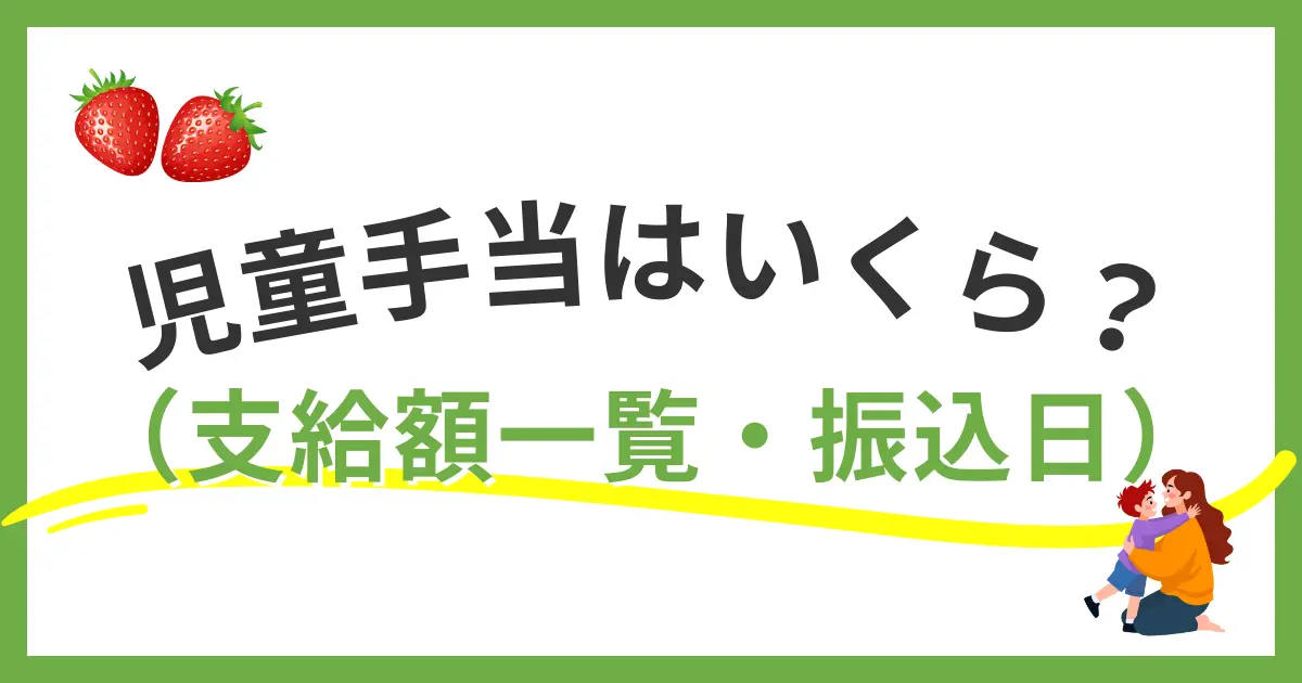 福岡市の児童手当の支給額と振込日のイメージ