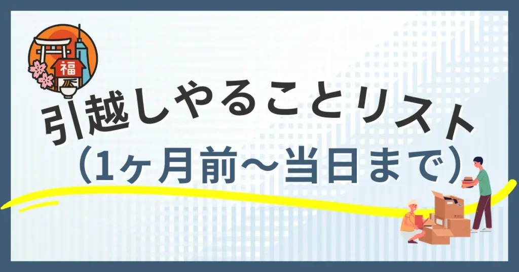 福岡市での引越し準備をまとめたやることリストのイメージ画像