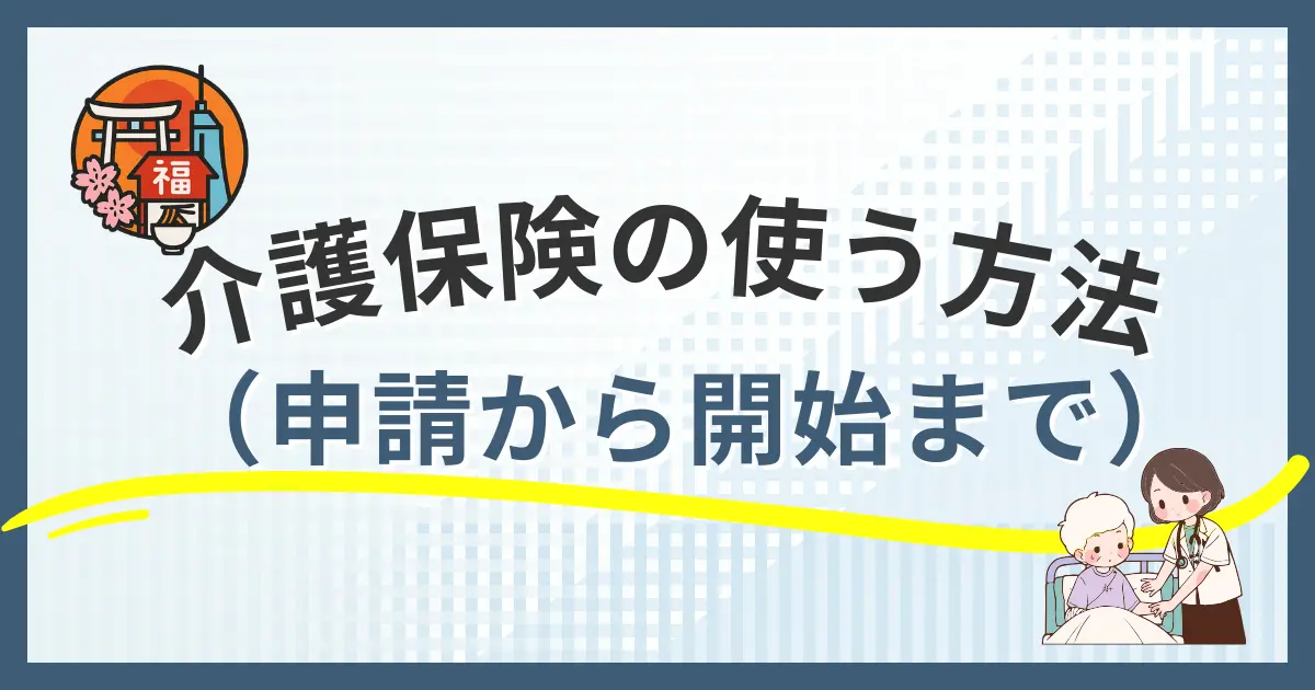 福岡市で介護保険を申請しサービス開始までの流れを解説するイメージ