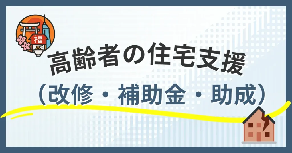 福岡市で高齢者が利用できる住宅支援制度（住宅改修・住み替え・補助金）のイメージ