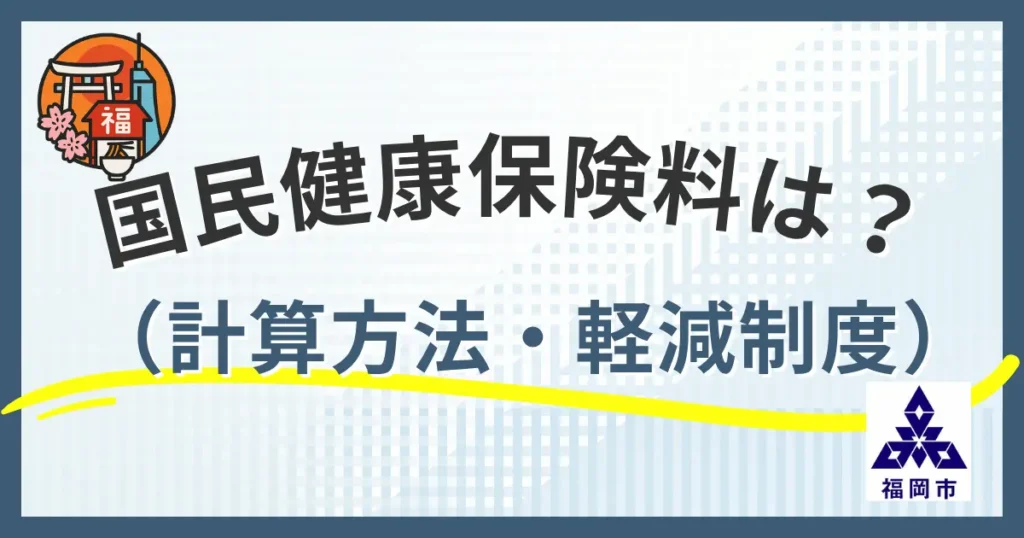 福岡市の国民健康保険料の計算と保険証・家計管理など